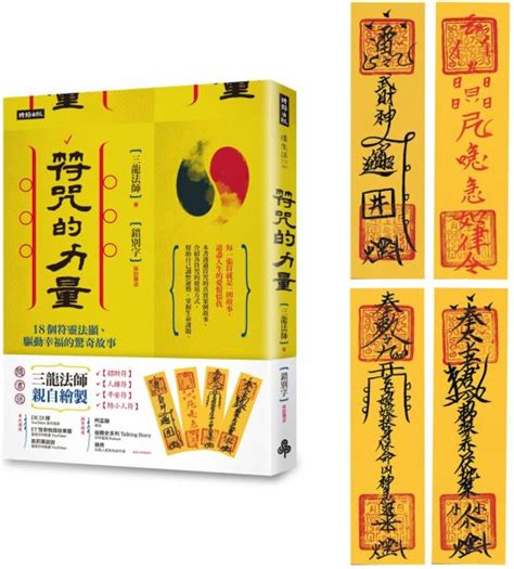 符咒書|符咒的力量：18個符靈法顯、驅動幸福的驚奇故事 （。